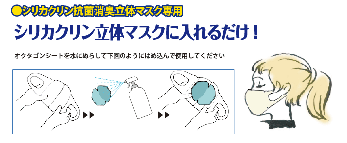 シリカクリン立体マスク専用/オクタゴン(八角形)シート クール使用方法
