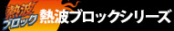 シリカクリン熱波ブロックシリーズ
