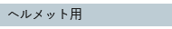 ヘルメット用シリーズ一覧