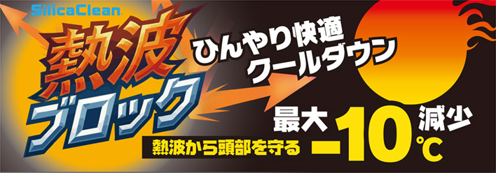 シリカクリン 熱波ブロックシリーズ