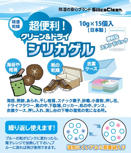◎シリカゲル　クリーン＆ドライ10ｇ