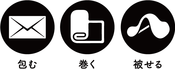 ◎包む・巻く・被せる ロゴ