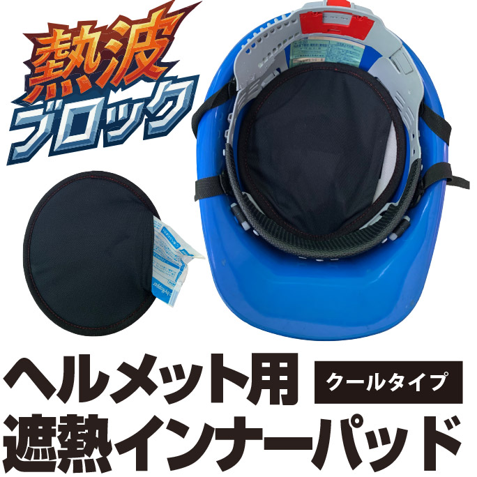 熱波ブロック ヘルメット用遮熱インナーパッド