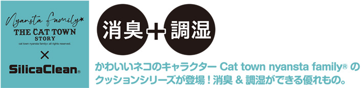 ニャンスタ シリカクリン消臭調湿クッション