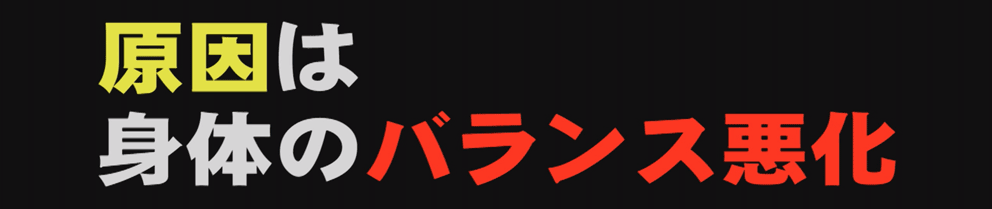 身体のバランス悪化